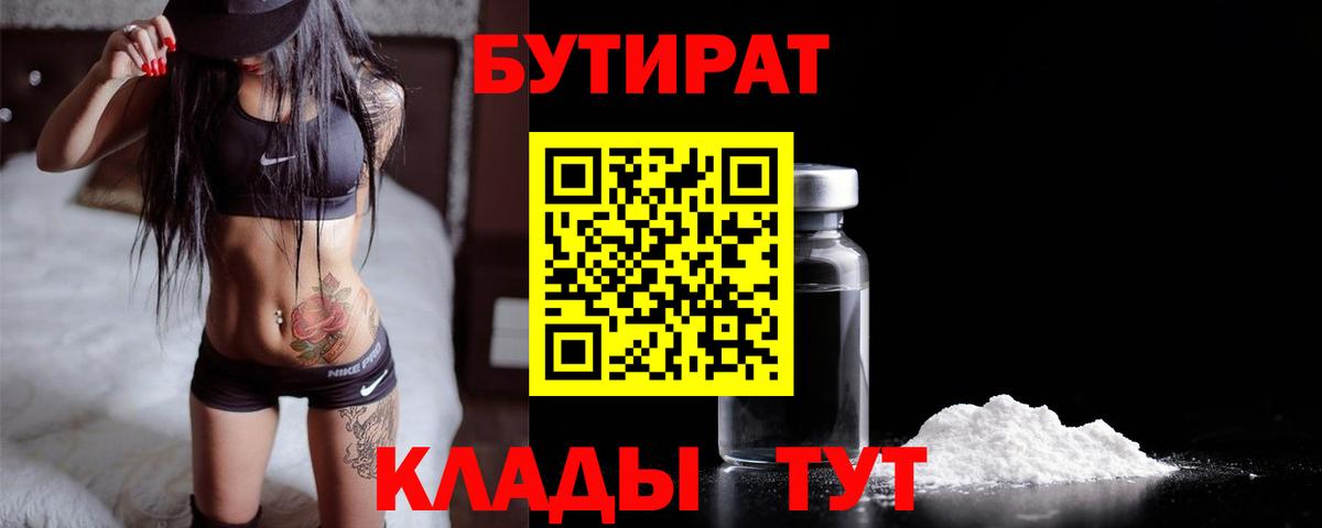 Бутират BDO 33%  Вход с VPN  Елабуга 